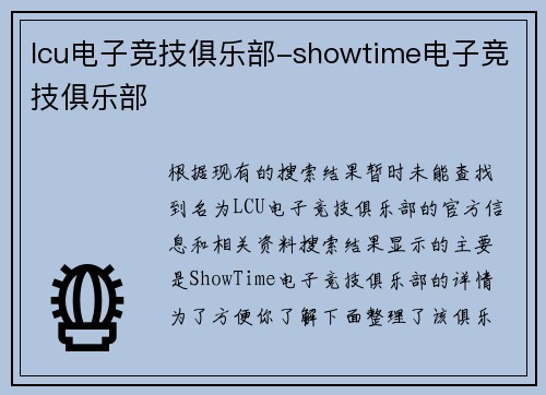 lcu电子竞技俱乐部-showtime电子竞技俱乐部