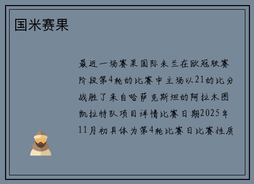 国米赛果