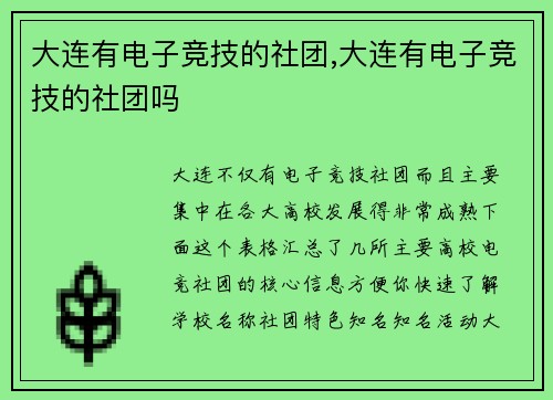 大连有电子竞技的社团,大连有电子竞技的社团吗