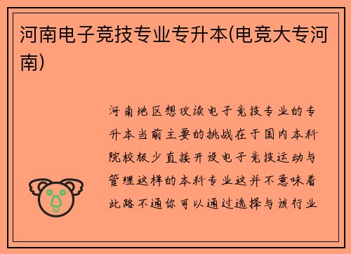 河南电子竞技专业专升本(电竞大专河南)