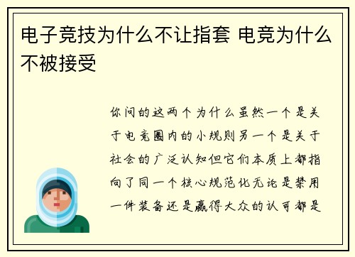 电子竞技为什么不让指套 电竞为什么不被接受