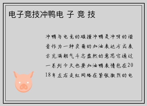 电子竞技冲鸭电 子 竞 技