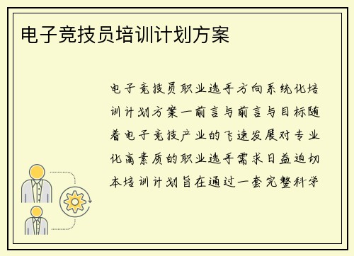 电子竞技员培训计划方案