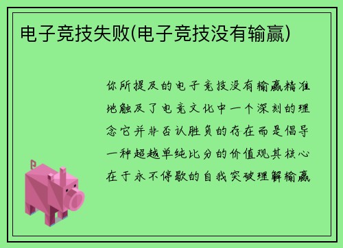 电子竞技失败(电子竞技没有输赢)